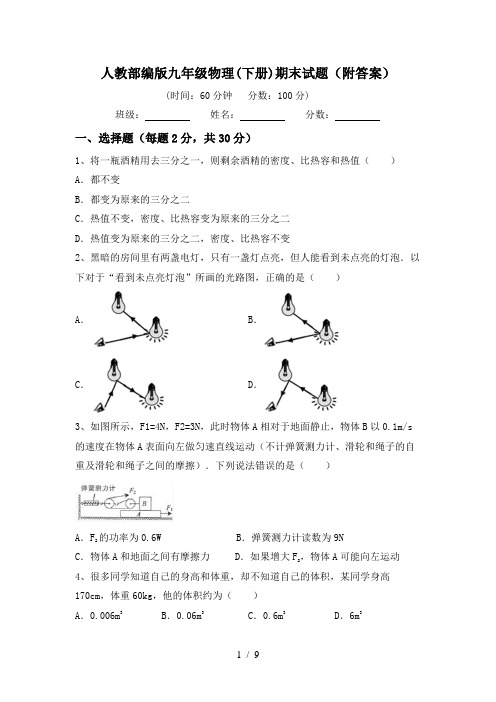 人教部编版九年级物理(下册)期末试题(附答案)