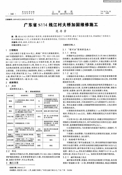 广东省S114线江村大桥加固维修施工