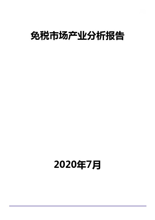 免税市场产业分析报告