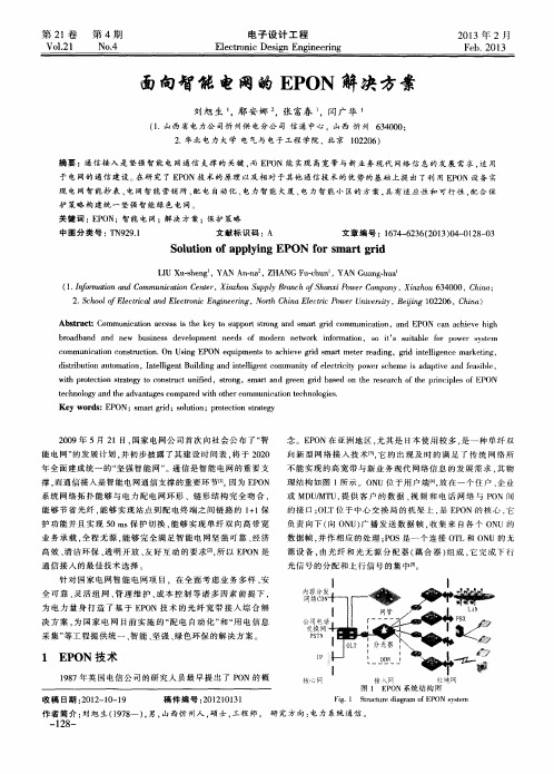 面向智能电网的EPON解决方案