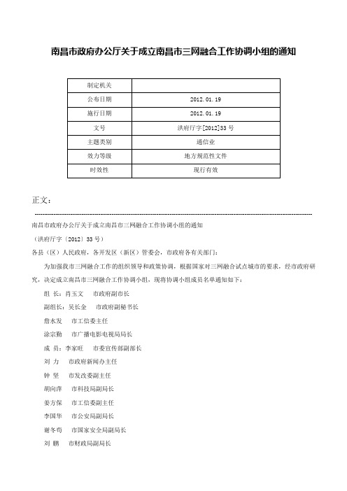 南昌市政府办公厅关于成立南昌市三网融合工作协调小组的通知-洪府厅字[2012]33号