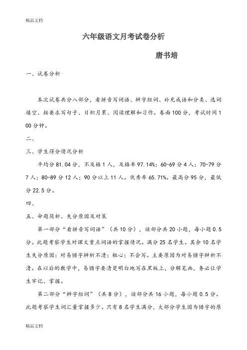 最新六年级上册第一次月考语文试卷分析