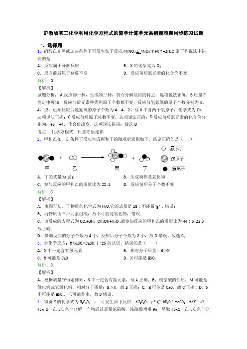 沪教版初三化学利用化学方程式的简单计算单元易错题难题同步练习试题