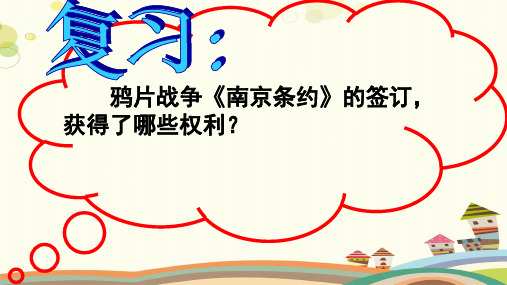 初中历史人教八年级上册第一单元侵略与反抗-第二次鸦片战争