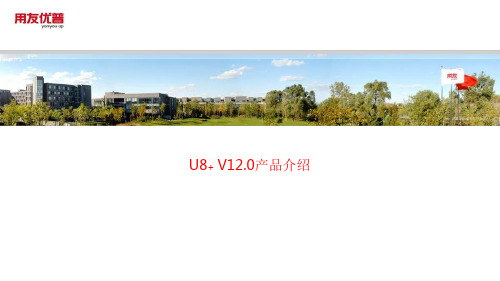 用友U8+v12.0新增功能及产品详解