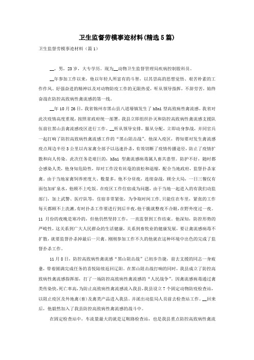 卫生监督劳模事迹材料(精选5篇)