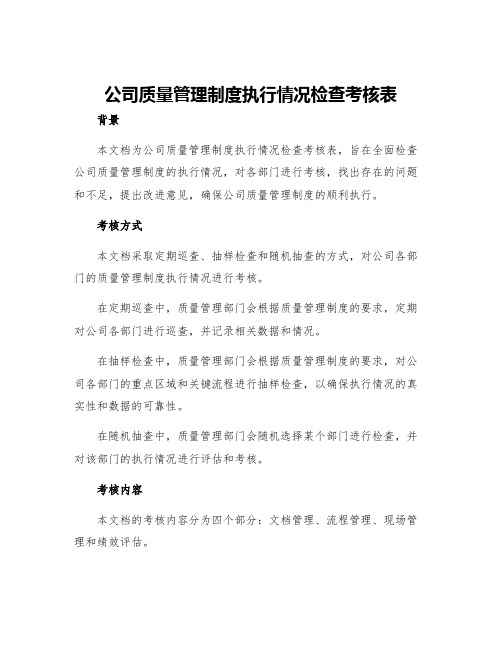 公司质量管理制度执行情况检查考核表