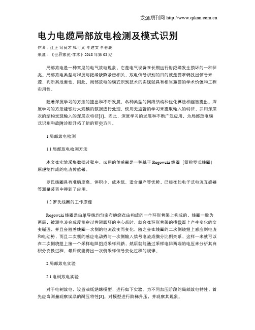 电力电缆局部放电检测及模式识别