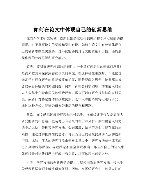 如何在论文中体现自己的创新思维