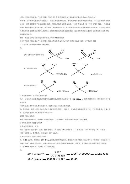 红外光谱法习题解答