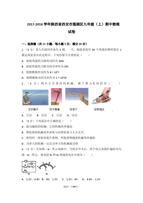 【精品】2017-2018年陕西省西安市莲湖区九年级上学期期中物理试卷带答案
