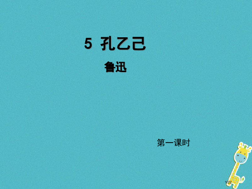 九年级语文上册5孔乙己第一课时省公开课一等奖新名师优质课获奖PPT课件