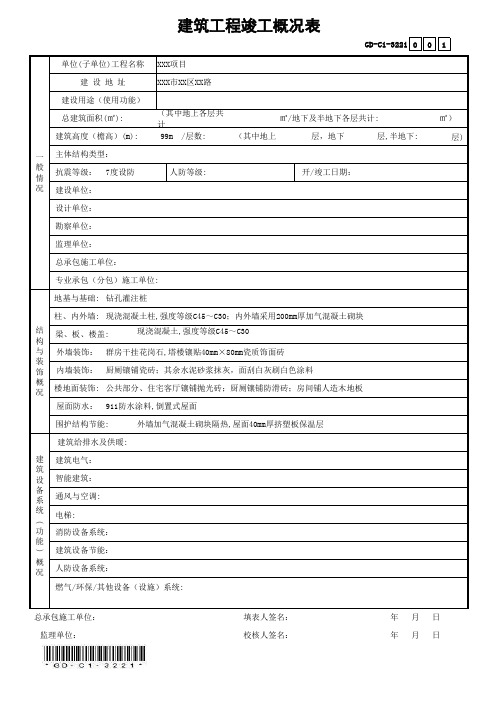 GD-C1-3221建筑工程竣工概况表(省统表)(填写范本)