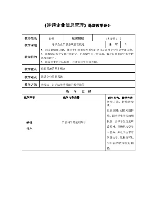 《连锁企业信息管理》课堂教学设计-孙祥