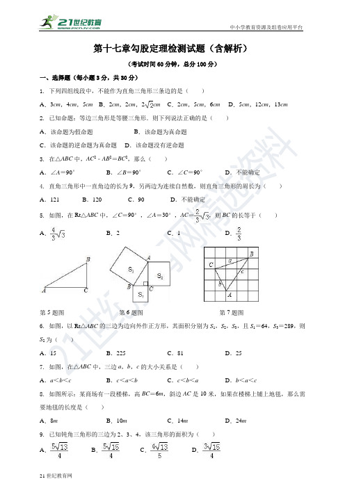 第十七章 勾股定理单元检测试题（含解析）