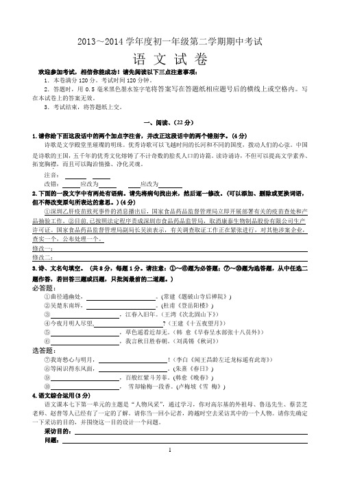 2013～2014学年度初一年级第二学期语文期中考试