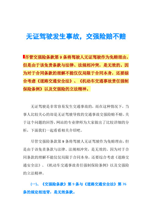 无证驾驶发生事故,交强险赔不赔