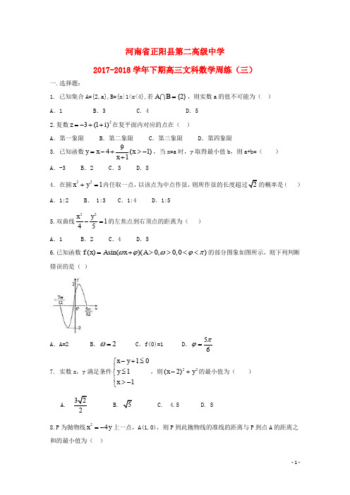 河南省正阳县第二高级中学高三数学下学期周练(三)文