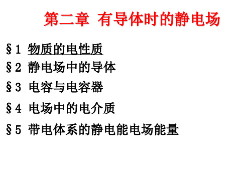 第二章有导体时的静电场讲解