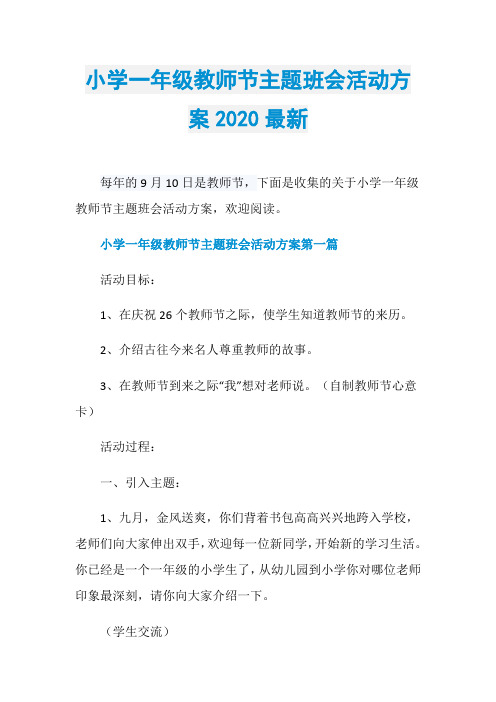 小学一年级教师节主题班会活动方案2020最新