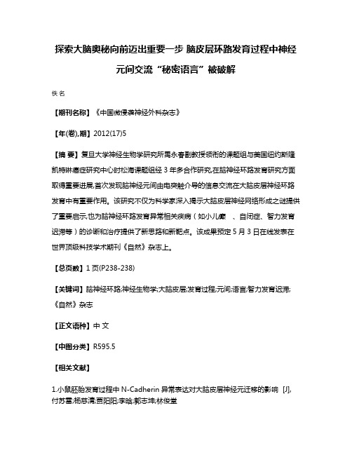 探索大脑奥秘向前迈出重要一步 脑皮层环路发育过程中神经元间交流“秘密语言”被破解