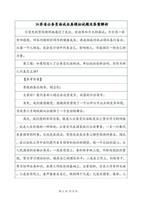 江苏省公务员面试全真模拟试题及答案解析.doc