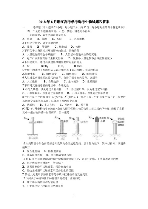 2018年6月浙江高考学考选考生物试题和答案