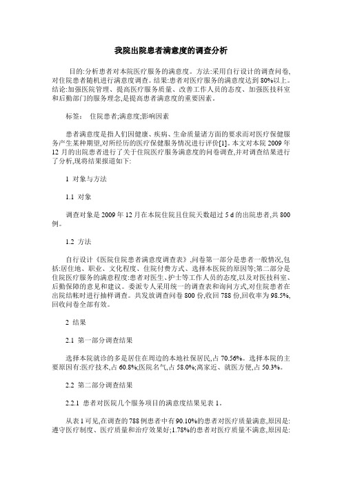 我院出院患者满意度的调查分析