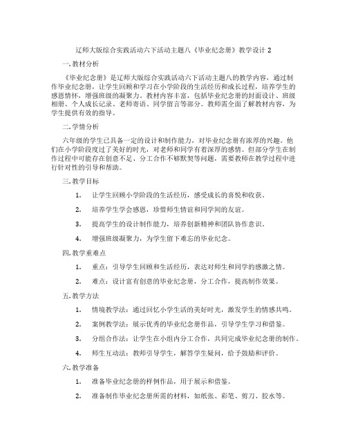 辽师大版综合实践活动六下活动主题八《毕业纪念册》教学设计2