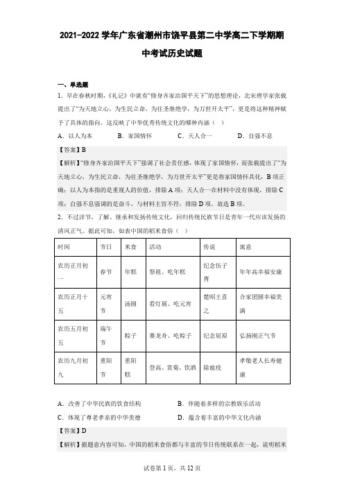 2021-2022学年广东省潮州市饶平县第二中学高二下学期期中考试历史试题 解析版