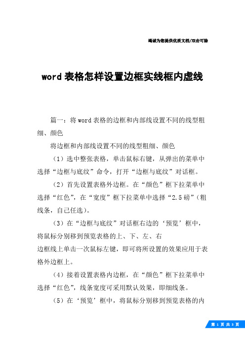 word表格怎样设置边框实线框内虚线