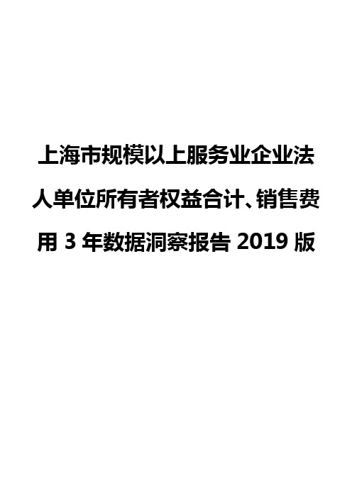 上海市规模以上服务业企业法人单位所有者权益合计、销售费用3年数据洞察报告2019版