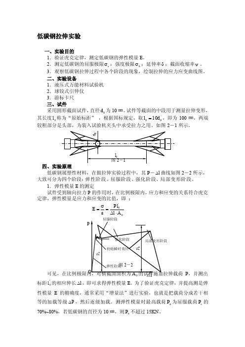 低碳钢拉伸实验[总结]