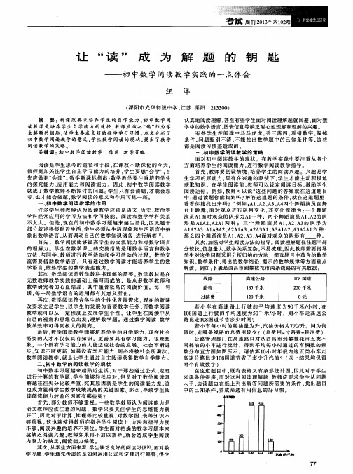 让“读”成为解题的钥匙——初中数学阅读教学实践的一点体会