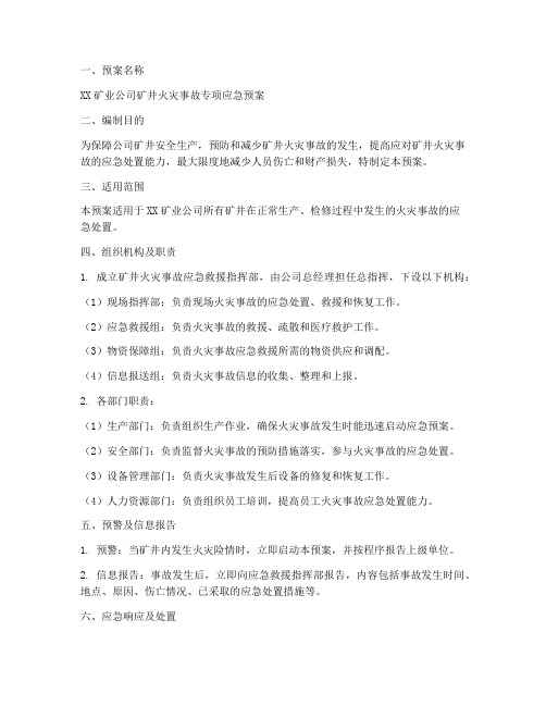 矿业公司专项应急预案范文