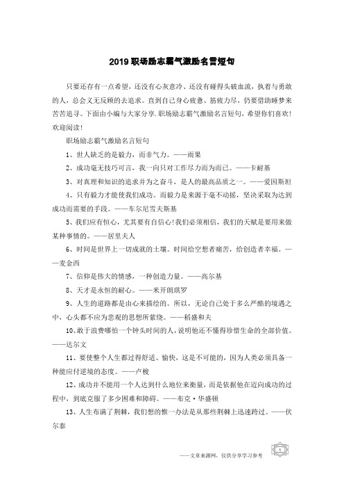 2019职场励志霸气激励名言短句