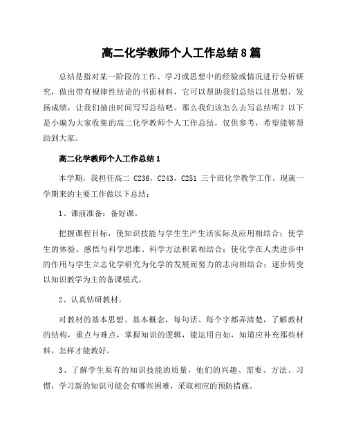 高二化学教师个人工作总结8篇