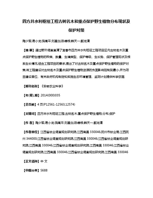 四方井水利枢纽工程古树名木和重点保护野生植物分布现状及保护对策