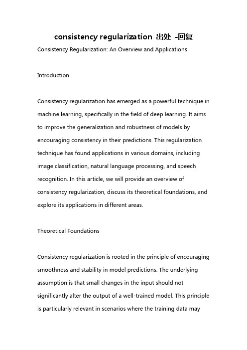 consistency regularization 出处 -回复