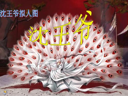 沈王爷