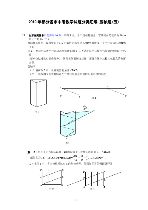 2010年部分省市中考数学试题分类汇编 压轴题(五)及答案