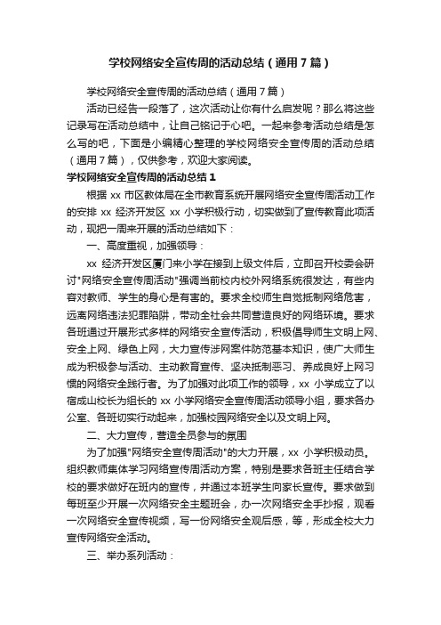 学校网络安全宣传周的活动总结（通用7篇）