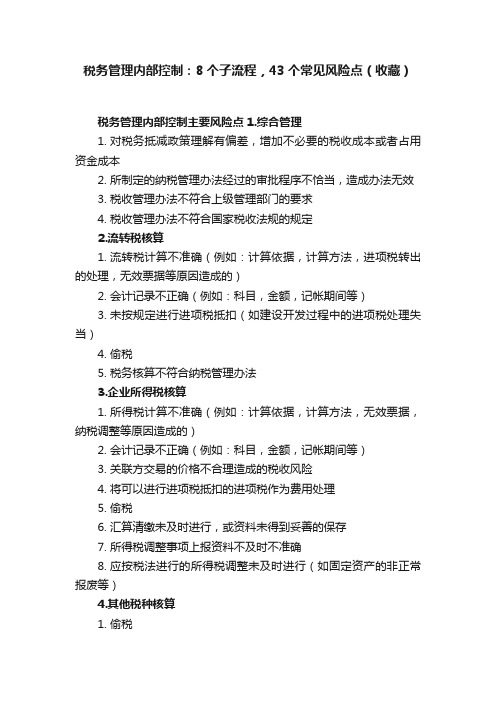 税务管理内部控制：8个子流程，43个常见风险点（收藏）