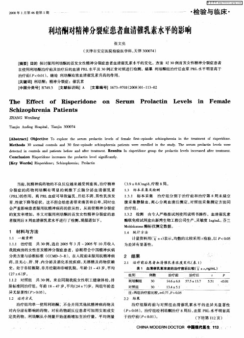 利培酮对精神分裂症患者血清催乳素水平的影响