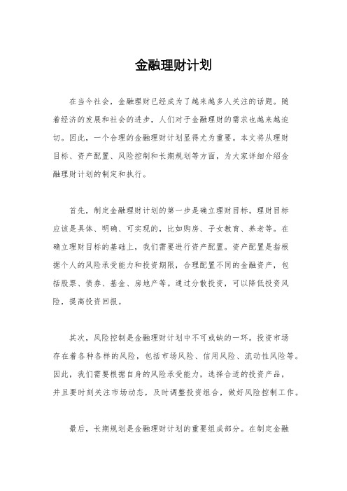 金融理财计划