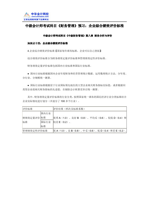 中级会计师考试科目《财务管理》预习：企业综合绩效评价标准