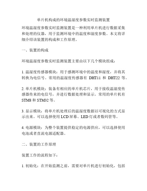 单片机构成的环境温湿度参数实时监测装置