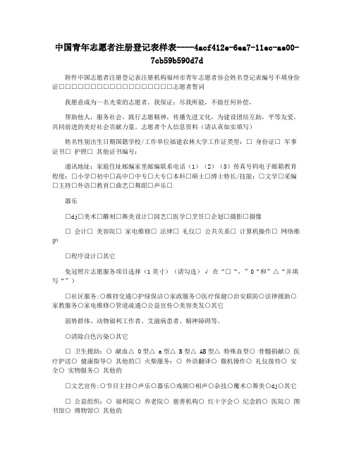 中国青年志愿者注册登记表样表