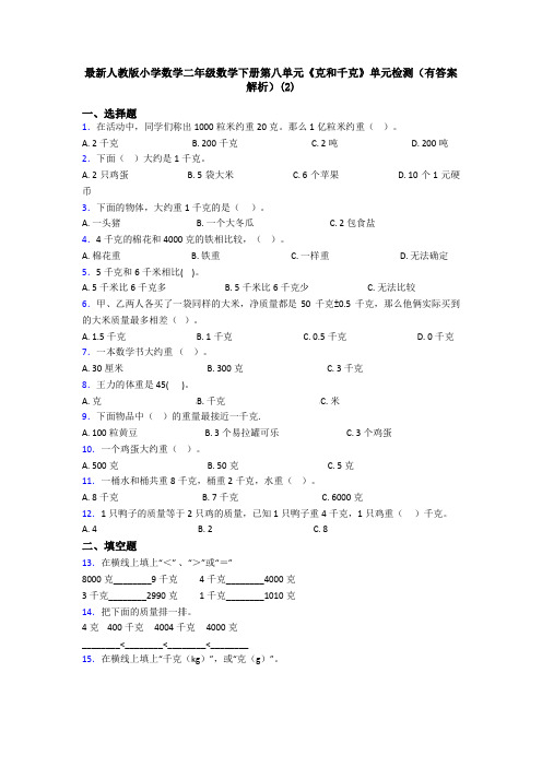 最新人教版小学数学二年级数学下册第八单元《克和千克》单元检测(有答案解析)(2)