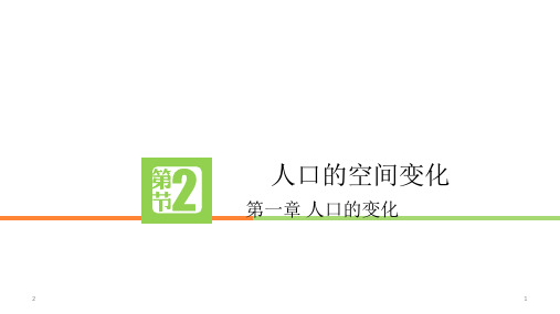 人教版高中地理必修2课件 1.2人口的空间变化 (共29张ppt)